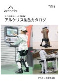 アシストスーツ『アルケリスFXスティック』カタログ