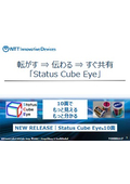 Status Cube Eye　製品紹介