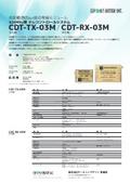 426MHz帯 特定小電力テレコマンドユニット CDT-TX-03M / CDT-RX-03M