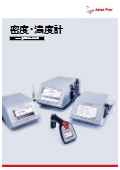 密度・濃度計【DMA：携帯型および卓上型】<最新カタログ>