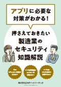 アプリに必要な対策がわかる！押さえておきたい製造業のセキュリティ知識解説