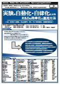【書籍】実験の自動化・自律化によるR&Dの効率化と運用方法(No.2230BOD)