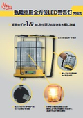 軌陸車用全方位LED警告灯＜充電式＞