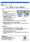 【超小型、卓上型で研究開発現場に最適】石川式撹拌擂潰機で最小サイズ　Tiny