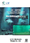 i2S ORPHIE 濁水環境用水中カメラ