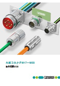 丸型コネクタM17～M58 - 製品概要2025