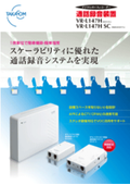 通話録音装置 VR-L147H