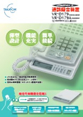 通話録音装置 VR-D179/VR-D179A