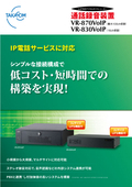 通話録音装置 VR-870VoIP/VR-830VoIP