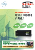 音声応答装置 サービスホン TS-500II