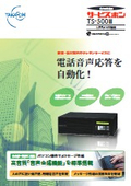 音声応答装置 サービスホン TS-500II
