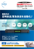 自動放送機能付プログラムチャイム PBS-D600/PBS-D500II