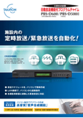 自動放送機能付プログラムチャイム PBS-D600/PBS-D500II