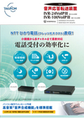 音声応答転送装置 IVR-24VoIPIII / IVR-100VoIPIII