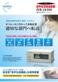 音声応答転送装置 IVR-2430II