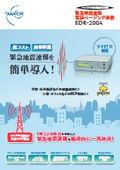 緊急地震速報電話ページング装置 EDR-200A