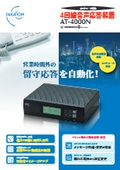 4回線音声応答装置 AT-4000N