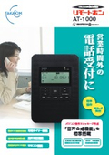 留守番電話装置 リモートホン AT-1000