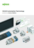 WAGOオートメーション製品カタログ
