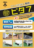 耐震部材『ピタ7』