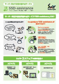 サーバー設定仕様書自動生成サービス『SSD-assistance』紹介チラシ