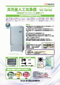 人工気象器＜クローズド型＞恒温/恒温・恒湿　高光量LED+SUNRAY LIGH搭載タイプ