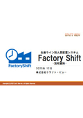 作業者配置システム『FACTORYT SHIFT』 フリーシフト版 概要