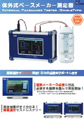 体外式ペースメーカー測定器（シングルタイプ）カタログ