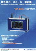 体外式ペースメーカー測定器（シングルタイプ）カタログ