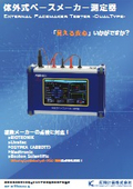 体外式ペースメーカー測定器（デュアルタイプ）カタログ