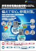 非常用発電機自動切替システム