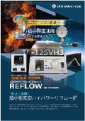 超小型真空ハイパワーリフロー炉 TR-125VH3