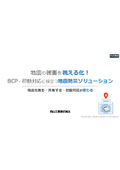 地震防災ソリューション提案書