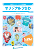 【30種以上のオリジナルうちわ掲載】オリジナルうちわカタログ
