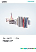 コネクタ端子台・ケーブル - PLC&NC用コネクタ端子台、コモン端子台、ケーブル