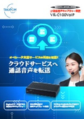 IP対応音声キャプチャー装置 VR-C100VoIP