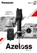 工場用 Azeloss電動ドライバー カタログ