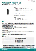 【Moxa】産業用Wi-Fi 5 鉄道ワイヤレスAP/クライアント『AWK-3251A-RCCシリーズ』