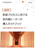 乾燥プロセスにおける赤外線ヒーターの導入ガイドブック