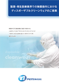 Disposable clean wear proposals for the pharmaceutical and regenerative medicine industries_2026.01-Azearth