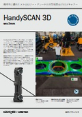 ポータブル型3Dスキャナ『HandySCAN3D|MAX』