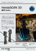 ポータブル型3Dスキャナ『HandySCAN3D|MAX』