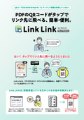 PDF上のQRコードをタップ可能にするソフトウェア「Link Link」