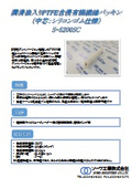 潤滑油入りPTFE含侵有機繊維パッキン『S-5200SC』製品紹介資料