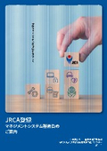 【資料】JRCA登録マネジメントシステム審査員のご案内