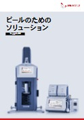 ビールのためのソリューション【ビール分析の概要】<最新版>