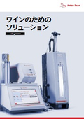 ワインのためのソリューション【ワイン分析の概要】<最新カタログ>