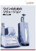 ワインのためのソリューション【ワイン分析の概要】<最新カタログ>