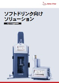 ソフトドリンク向けソリューション【 ソフトドリンク分析の概要】<最新カタログ>