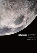 電動バランサ『ムーンリフタ』導入事例付きカタログ